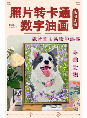 来图定制diy数字油画萌宠丙烯画
