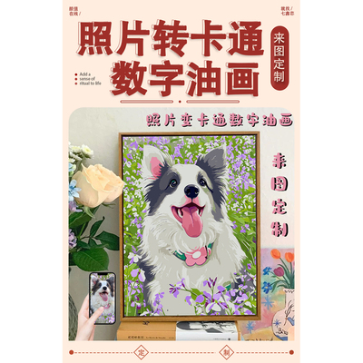 来图定制diy数字油画萌宠丙烯画