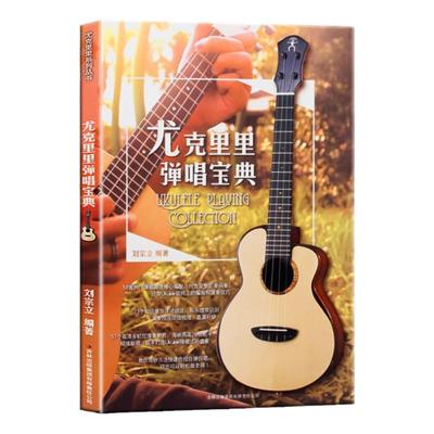 正版尤克里里弹唱宝典附教学影片