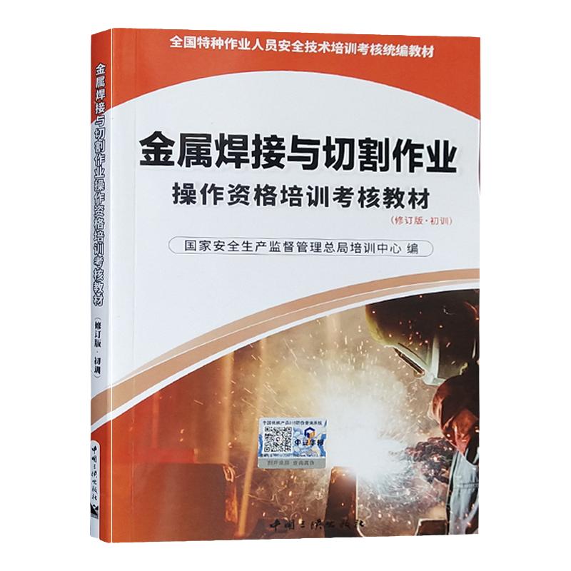 金属焊接与切割作业操作资格培训考核教材 2021修订版 初训 特种作业人员安全技术考焊工证考试统编教材焊工书籍