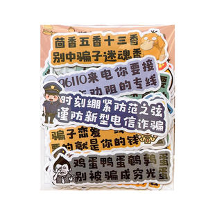 预防电信诈骗搞笑文案文字贴纸社区单位防诈宣传活动标语贴鸡蛋贴礼品不干胶贴画日记本相册手帐贴纸独立自粘