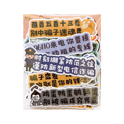 防诈宣传活动标语贴鸡蛋礼品贴纸