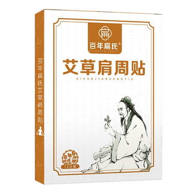 百年扁氏艾草肩周贴酸痛贴关节贴
