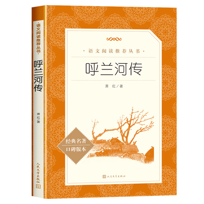 呼兰河传 萧红 名著中短篇故事集新编微型小小说精选正版书籍 人民文学出版社经典畅销书四五六年级初中课外阅读书 新华正版