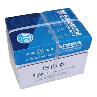 青联A4复印纸双面打印纸70克整箱g白纸草稿纸学生光滑a4单包装500张一包江浙沪包邮办公用品【免费开增票】