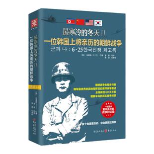 中资海派 最寒冷的冬天2  一位来自韩国人眼中的朝鲜战军事争历史换个角度了解战决战朝鲜再现