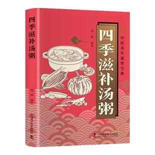 四季滋补汤粥正版彩色图解 二十四节气顺时养生 精选100余道适配春夏秋冬四时节气的汤粥食谱 日常居家四季养生的实用饮食指南书籍