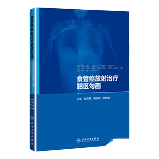 食管癌放射治疗靶区勾画 肖泽芬 周宗玫李晔雄中国医学科学院肿瘤医院放射治疗病例展示靶区勾画工具书放疗靶区勾画人民卫生出版社