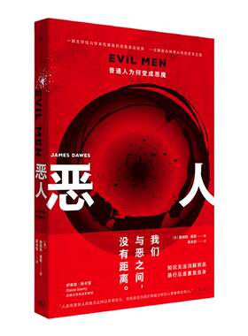 恶人 普通人为何变成恶魔 詹姆斯 道斯 平庸之恶 汉娜·阿伦特 斯坦福监狱实验 二战 大屠杀 恶的科学 乌合之众 路西法效应