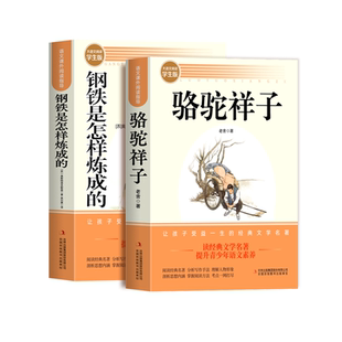 骆驼祥子和钢铁是怎样炼成正版原著精读版七年级下册必读正版课外书初一课外阅读书籍配套人教版7七下初中名著语文书目老舍