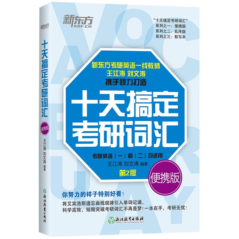 王江涛考研英语2027十天搞定考研英语词汇书便携版高分写作及素材大全考研词汇考研作文英语一英语二历年真题核心词搭句句真研语法