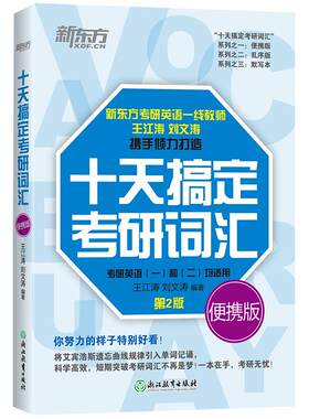 2027王江涛十天搞定考研英语词汇