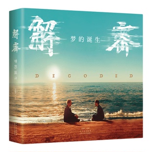 解密:梦的诞生 陈思诚导演 刘昊然主演电影改编自麦家经典长篇 电影制作全解密 核心主创团队亲历亲述