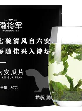 徽将军一级六安瓜片试喝装50g