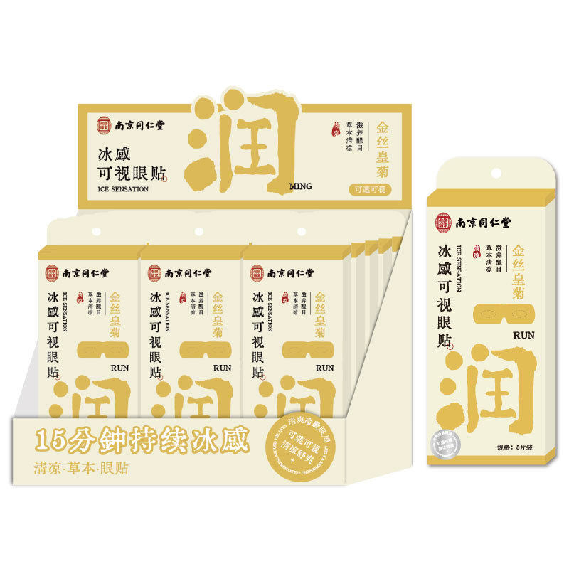 南京同仁堂叶黄素冰敷护眼贴