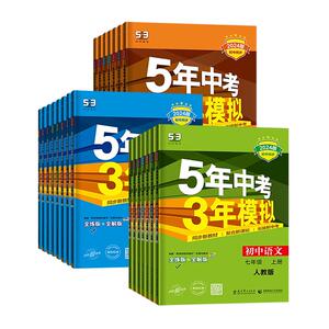 53五年中考三年模拟七八九年级上下册初中数学英语语文物理化学政治历史地理生物全套人教版同步练习789年级上5年中考3年模拟五三