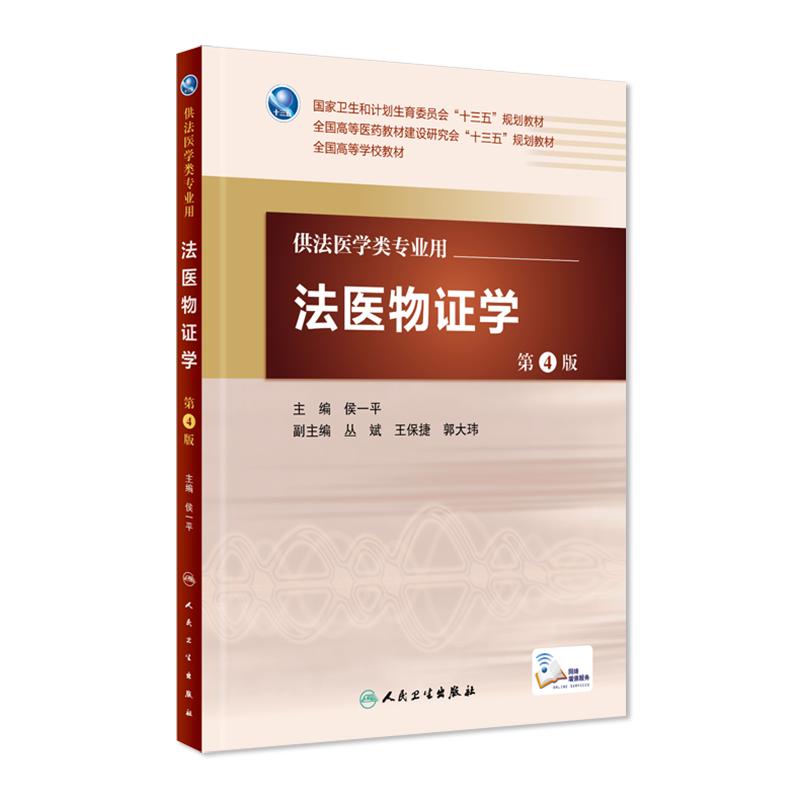 现货正版 法医物证学第4版第四版人卫版 全国高等学校教材 供法医学类专业用 侯一平主编 人民卫生出版社9787117222365
