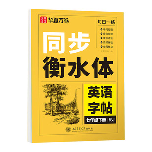 2026年春季新版华夏万卷衡水体英语字帖初中生专用练字帖七年级上册八年级上下册初一同步初中英语课本人教译林外研版描红字帖