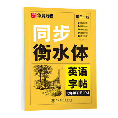 26新版衡水体英语字帖七八年级