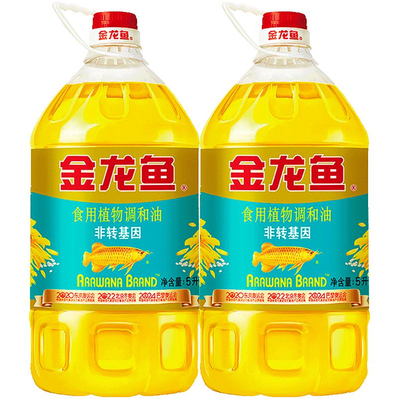 【超定制】金龙鱼非转基因食用植物调和油5L*2桶食用油家用桶装