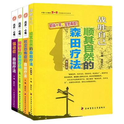 森田疗法4本套】战胜心魔社交恐怖症恐惧症抑郁症强迫症焦虑顺其自然森田疗法全套心理资料书籍第四军医大学出版社畅销书心理健康