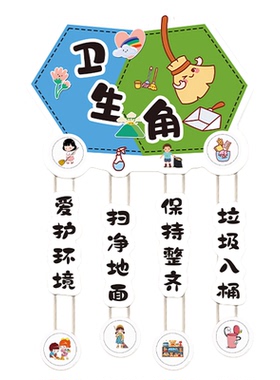 卫生角文化墙贴幼儿园教室卫生角布置装饰卫生区植物阅读区挂牌qt