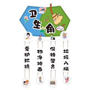 卫生角文化墙贴幼儿园教室卫生角布置装饰卫生区植物阅读区挂牌qt