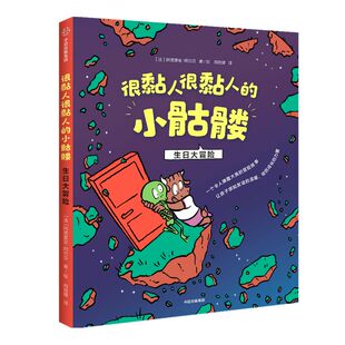 【3-12岁】很黏人很黏人的小骷髅 生日大冒险 阿德里安阿尔贝 著 感知友情的温暖珍贵 儿童绘本 社交力养成 中信童书 正版书籍