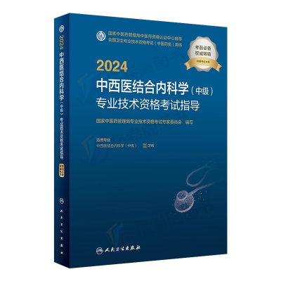 2024人卫版中西医结合内科学教材