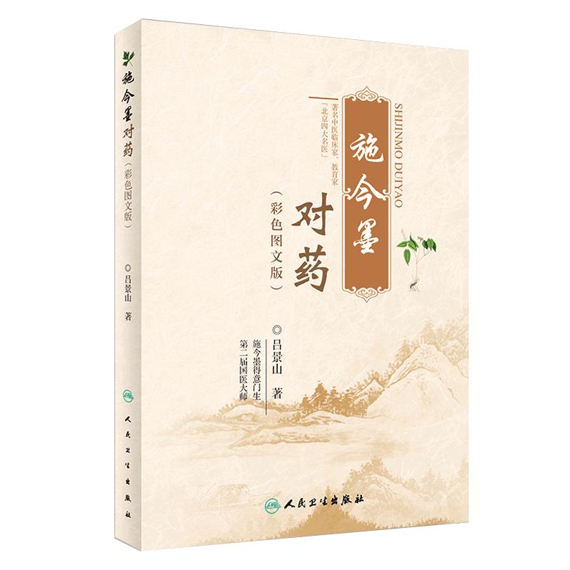 正版包邮施今墨对药彩色图文