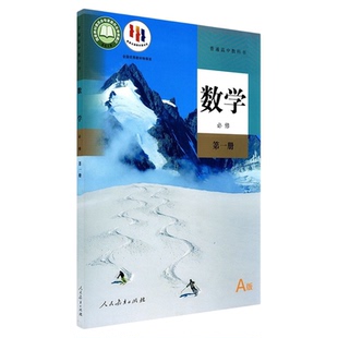 高中高一数学必修第一册人教A版教材高中课本教材新华书店直发普通高中教科书数学课本必修一全新人民教育出版社新华书店正版书籍