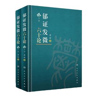 正版郁证发微六十论全2册 郁证非药物情志疗法论郁证味觉舌觉异常论郁证望闻问切要点内经伤寒论郁证因机症治蒋健著人民卫生出版社