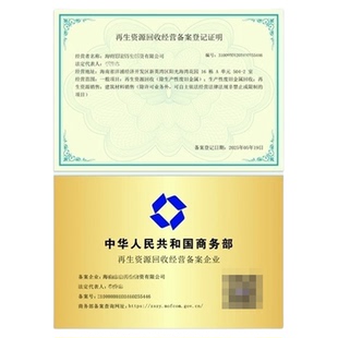 再生资源回收经营备案登记证明商务部备案再生资源企业资质证书
