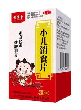 [自营][宏济堂]小儿消食片0.3g*100片*1瓶/盒