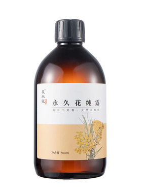 永久花纯露比别家更浓改善黑眼圈