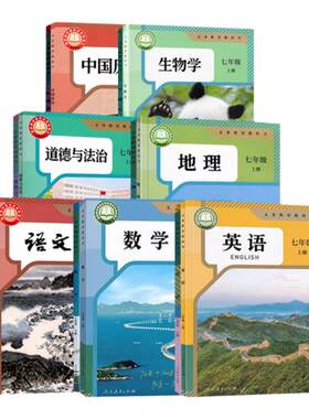 七年级语数英历史道德地理生物