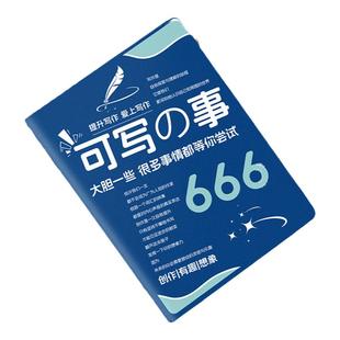 666学生练习簿日记手账文艺构思灵感文学写作表达生活仪式感可写的创意无限的写作游戏书可爱记事本定制