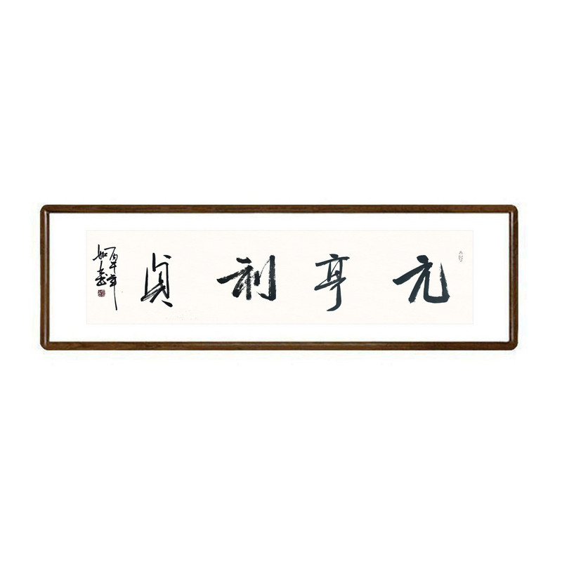 元亨利贞真迹装裱名言警句书法
