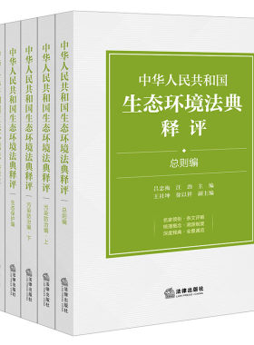 【央视网】中华人民共和国生态环境法典释评 分编版 全六册 总则编/污染防治/生态保护/绿色低碳发展/法律责任和附则 法律出版社FL