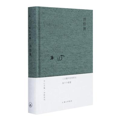 诗经演 木心 布面精装 上海三联 陈丹青 梁文道 黄轩 陈坤 刘欢 从前慢 文学回忆录 木心谈木心 云雀叫了一整天 理想国 书