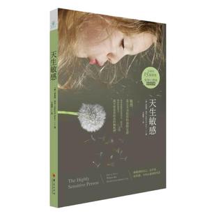 天生敏感 伊莱恩阿伦 高敏感族自在心法 你并不孤独只是与众不同 悟空的心灵花园 大众心理学经典 心理百科自助图书藉 华夏出版社