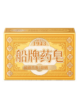 船牌药皂苦参硫磺皂沐浴香皂除螨