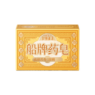 船牌药皂苦参硫磺皂控油除螨虫洗澡沐浴洗脸洁面洗手清洁船牌香皂