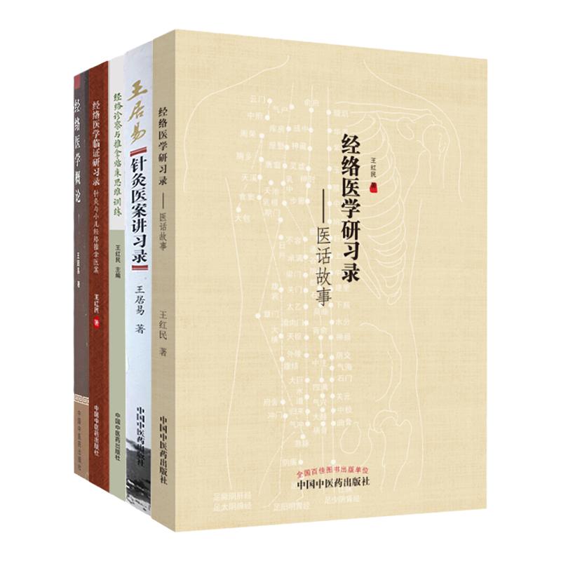 正版 共5册经络诊察与推拿临床思维训练+王居易针灸医案讲习录+经络医学概论+医话故事+针灸与小儿经络推拿医案中医推拿学书籍