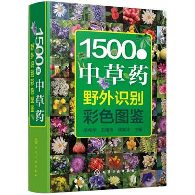 1500种中草药野外识别彩色图鉴 中草药书入门医学书籍 本草纲目 医学自学书籍中草药大全常用中药养生功效药方健康中药材识别入门
