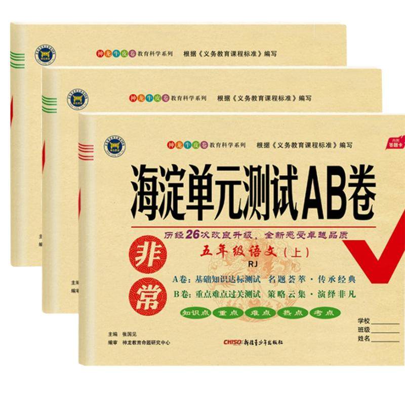 数学青岛版海淀ab卷】一年级二年级三四五六上 下册试卷语文人教英语外研 鲁科版同步练习册测试卷小学综合训练单元期中专项期