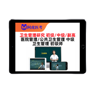 公共卫生管理初级师医院管理中级职称研究考试题库教材视频网课程