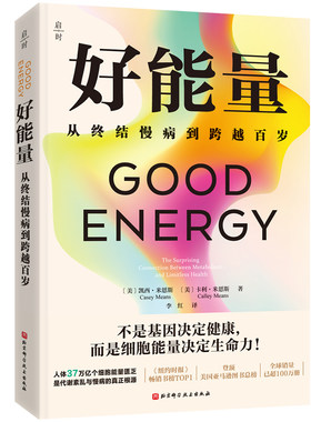 当当网 好能量【赠好能量实践手册】CaseyMeans著 首度全面公开国际知名医学专家对慢病防治的全新见解 保健养生健康百科正版书籍