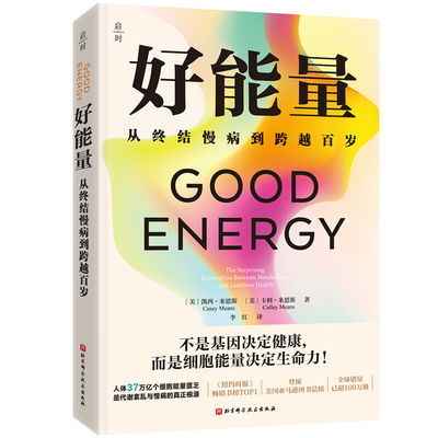 当当网 好能量【赠好能量实践手册】CaseyMeans著 首度全面公开国际知名医学专家对慢病防治的全新见解 保健养生健康百科正版书籍