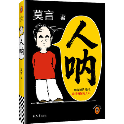 人呐莫言新书尔文学奖得主新作品